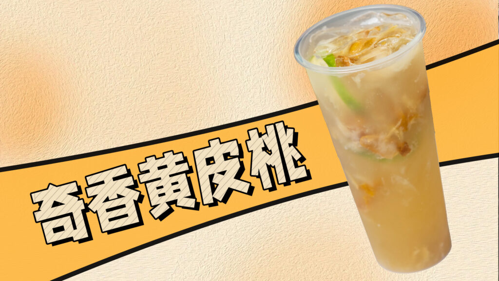 小众水果茶回归，喜茶奇香黄皮桃做法#奶茶培训 #奶...