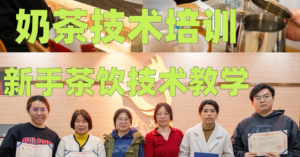 如何筛选好的奶茶培训机构？#奶茶培训 #奶茶 #奶茶店