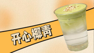 茶百道最牛的新品出现了！开心椰青做法#奶茶培训 #...