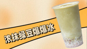 奈雪限定新品「浓抹绿豆爆爆冰」今日清凉上市，为...