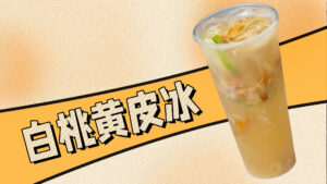 限定上新！这杯白桃黄皮冰震撼好喝！#奶茶 #奶茶培...