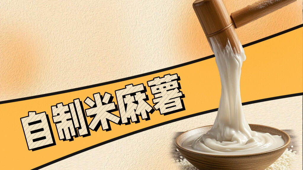 奶茶店经典小料——米麻薯，教你如何在家自制#奶茶 #...