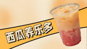 奶茶店夏日饮品，西瓜养乐多的做法#奶茶培训 #奶茶...