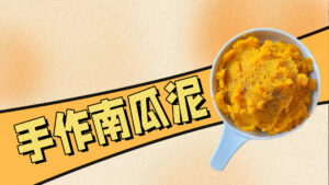 海外茶饮手作教程：南瓜泥的做法