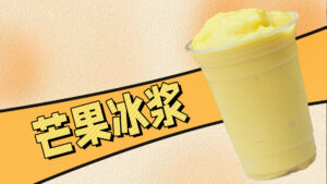 芒果冰浆天花板，绵密到像在吃云朵，一口入夏超治...