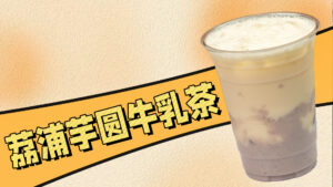 海外秋冬季热饮教程：荔浦芋圆牛乳茶，零失败，超...