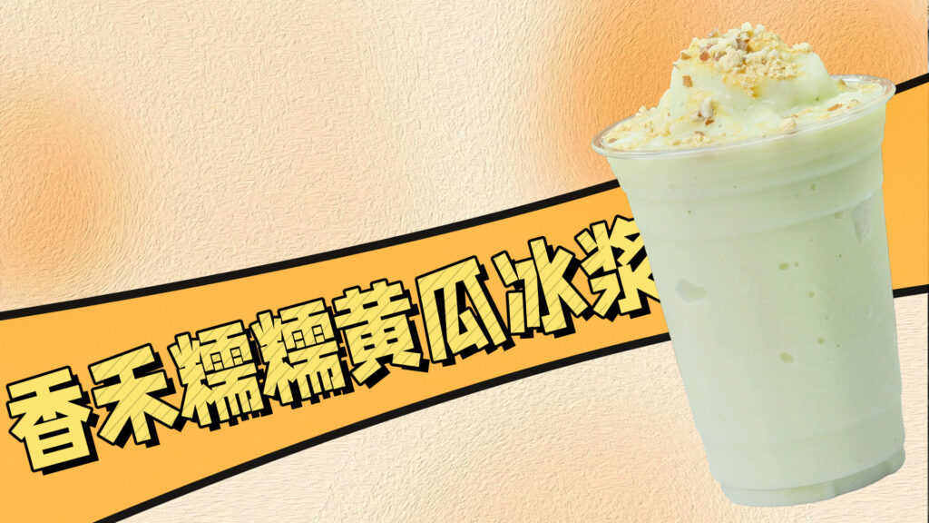 好喝到想摆摊的香禾糯糯黄瓜冰浆做法，超级简单~