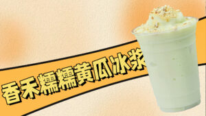 好喝到想摆摊的香禾糯糯黄瓜冰浆做法，超级简单~