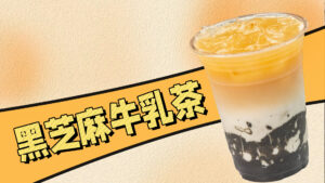 秋冬季养生奶茶必备，黑芝麻牛乳茶做法，超简单！ ...
