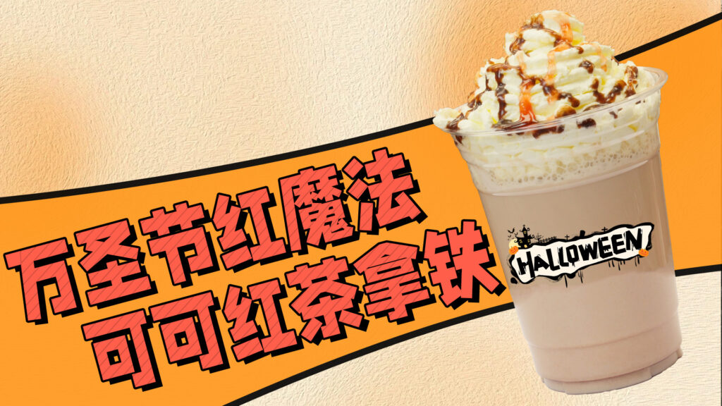 不给糖就炫这杯！红魔法可可拿铁💥一口沦陷的万圣...