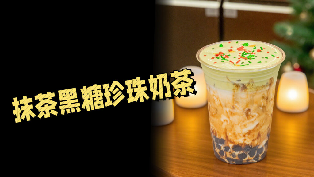抹茶控看过来，海外超火的抹茶黑糖珍珠奶茶还可以...