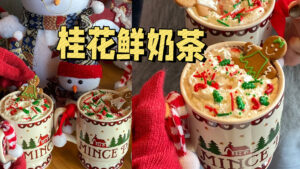 圣诞节奶茶店上什么新品？试试这款桂花鲜奶茶，好...
