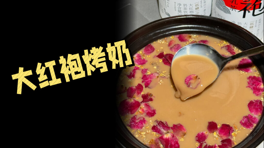 秋冬奶茶店爆款怎么做？试试大红袍烤奶茶！ #奶茶...