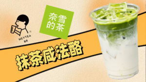 海外卖爆的抹茶产品，喜茶同款抹茶咸法酪做法～