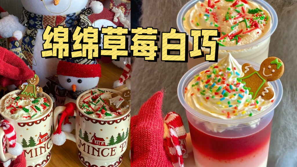 圣诞节饮品怎么做，绵绵草莓白巧，氛围感拉满！ #...