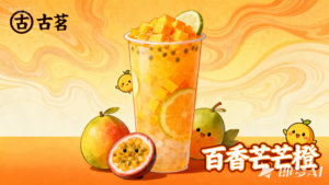 秋日限定，一定要试下古茗同款百香芒芒橙～