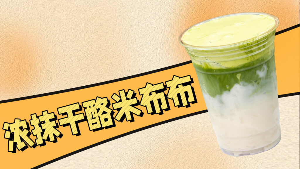 秋冬抹茶新品：浓抹干酪米布布，做法很简单~