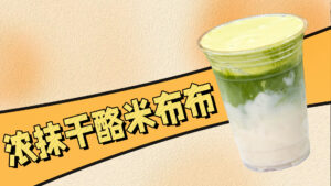 秋冬抹茶新品：浓抹干酪米布布，做法很简单~