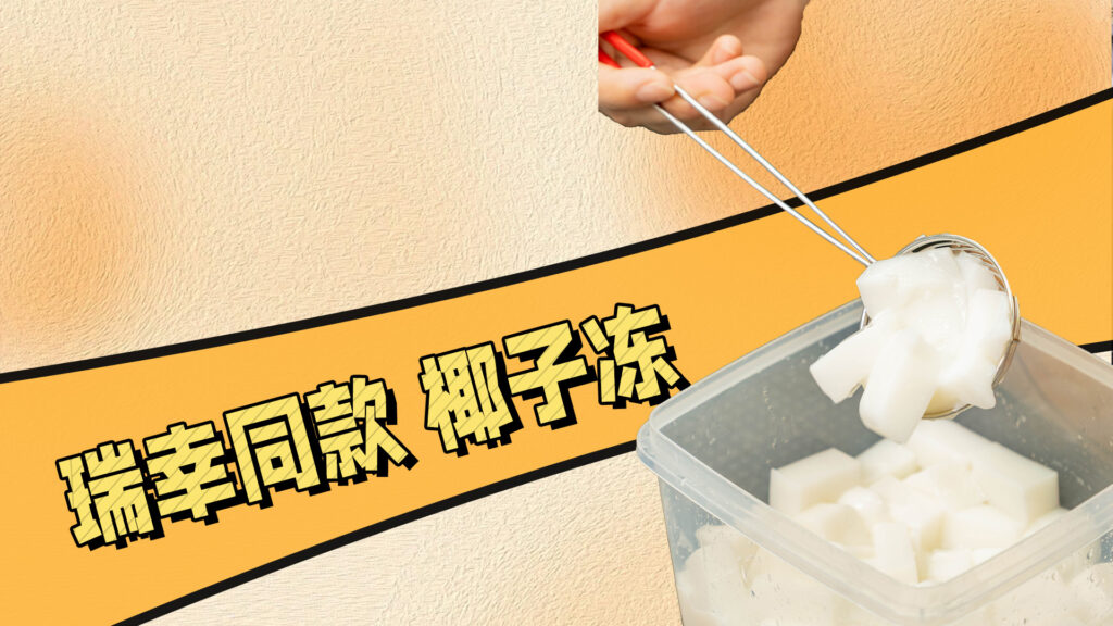 手把手教你做瑞幸同款椰子冻冻，操作很简单~