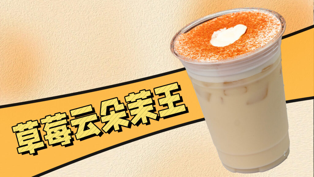 谁还没喝上喜茶的新品草莓云朵茉王，可以自己动手...