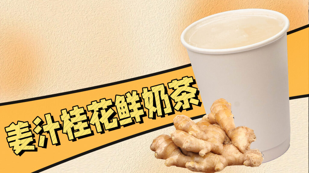 奶茶店冬季热饮：姜汁桂花鲜奶茶做法