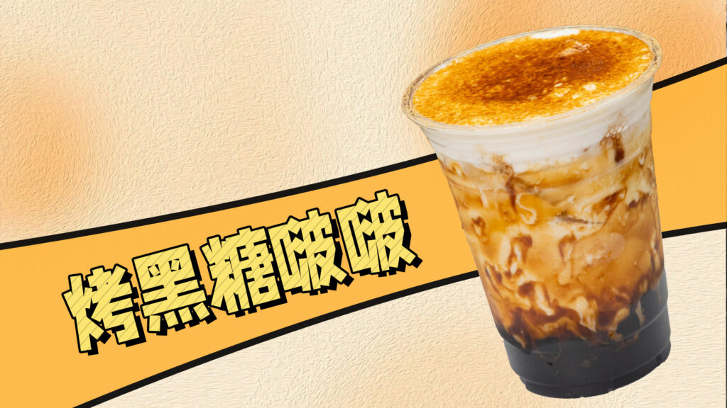 喜茶经典饮品教程：烤黑糖啵啵奶茶，配方不外传！ ...