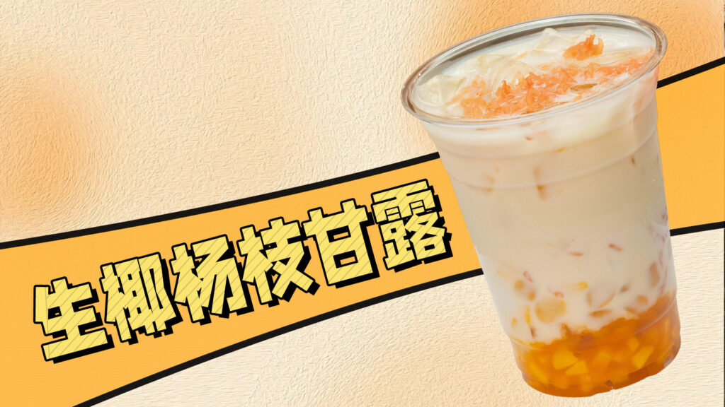 手把手教你做瑞幸同款生椰杨枝甘露，成本只要5元！