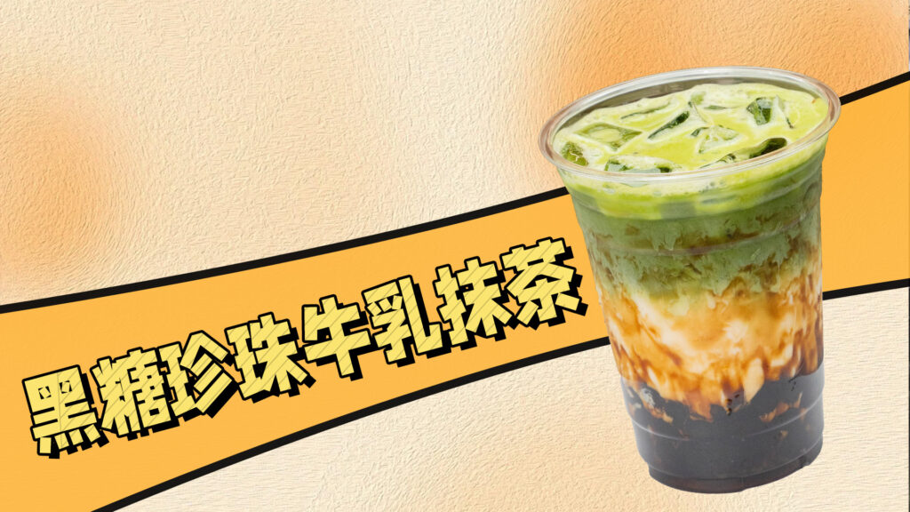 成本只需要5元，就可以做经典黑糖珍珠牛乳抹茶，超...