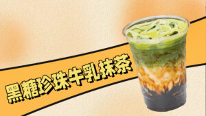 成本只需要5元，就可以做经典黑糖珍珠牛乳抹茶，超...