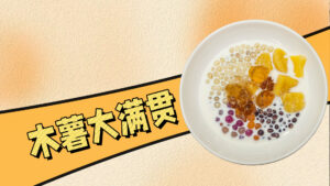 冬日来一口自制手作甜汤：木薯大满贯