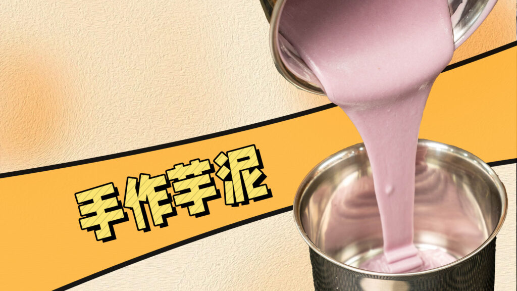 成本只需 8快，教你做秋冬必备的香浓软糯芋泥！