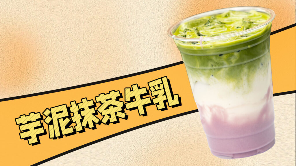 芋泥与抹茶的搭配，被追问爆的产品，奶茶店老板快...