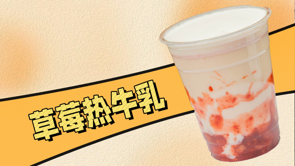 冬季经典热饮：草莓热牛乳，三步就可做成！
