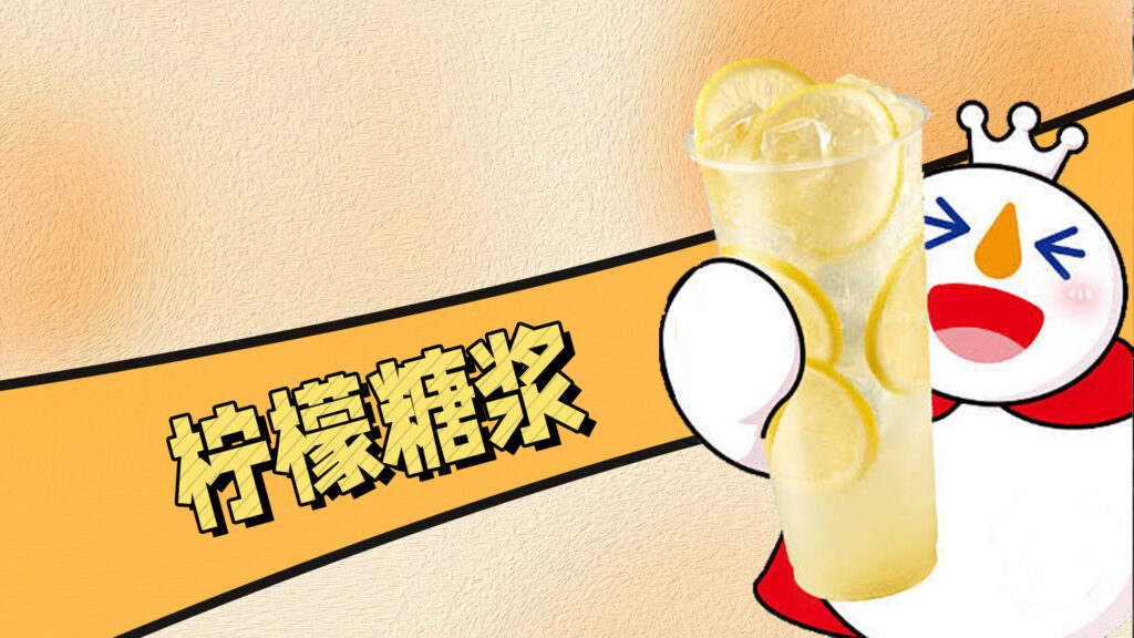 蜜雪冰城爆款柠檬水灵魂糖浆做法
