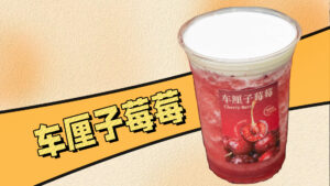 冬日经典水果茶，车厘子草莓，制作很简单！