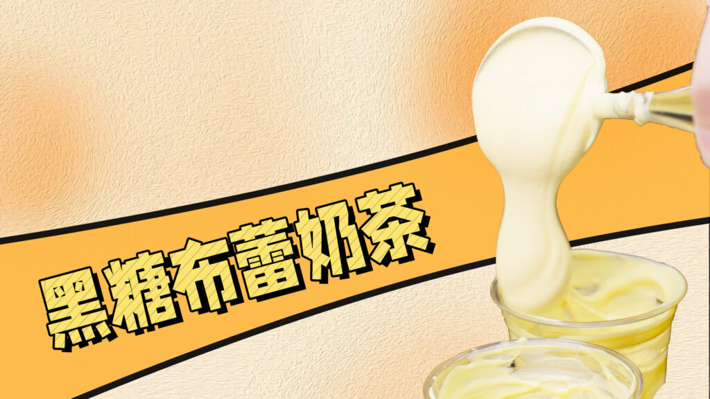 一口超满足的永民手作同款流心黑糖布蕾奶茶，奶茶...