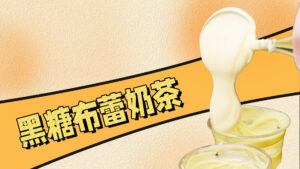 一口超满足的永民手作同款流心黑糖布蕾奶茶，奶茶...