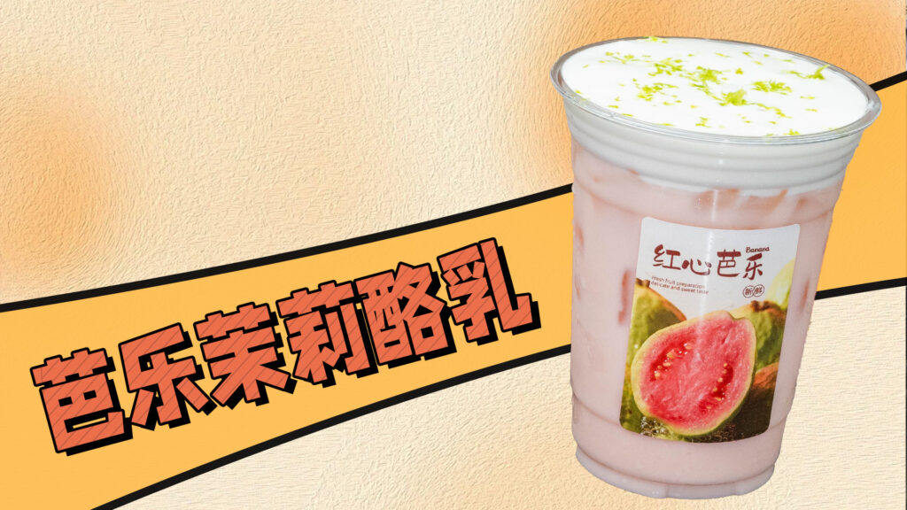 芭乐的季节，新品芭乐茉莉酪乳教程