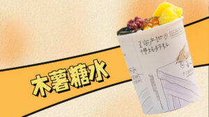 奶茶糖水培训：国内超火的木薯糖水做法，简单易上...