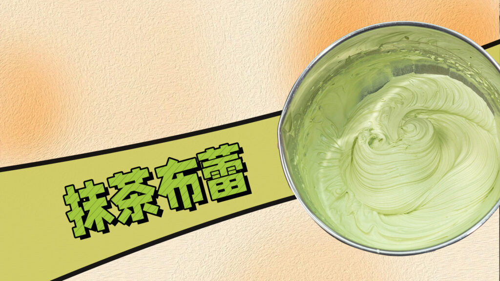 超好吃的奶茶小料：抹茶布蕾做法超级简单！