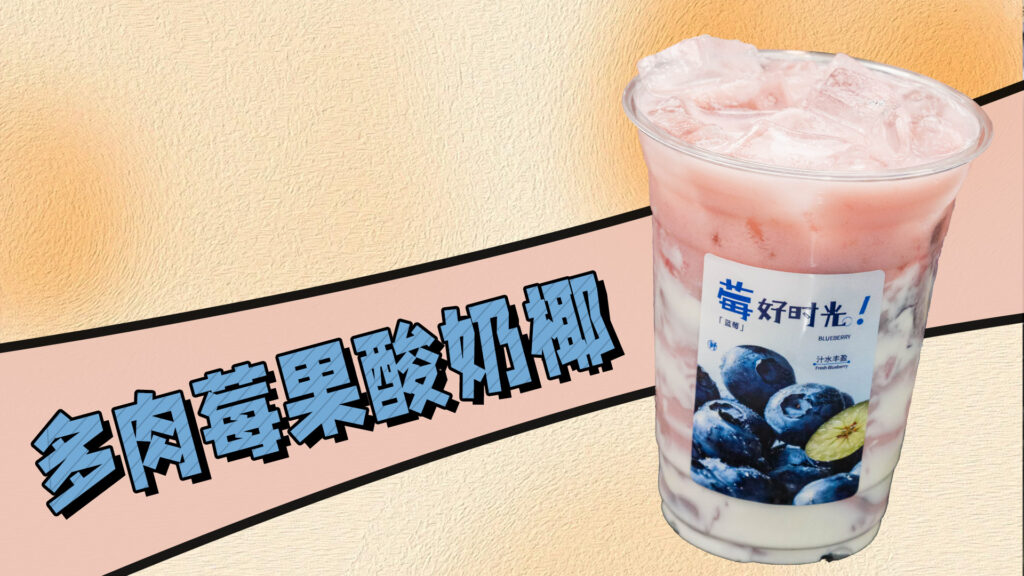 粉嫩超好喝的多肉莓果酸奶椰做法超级简单！