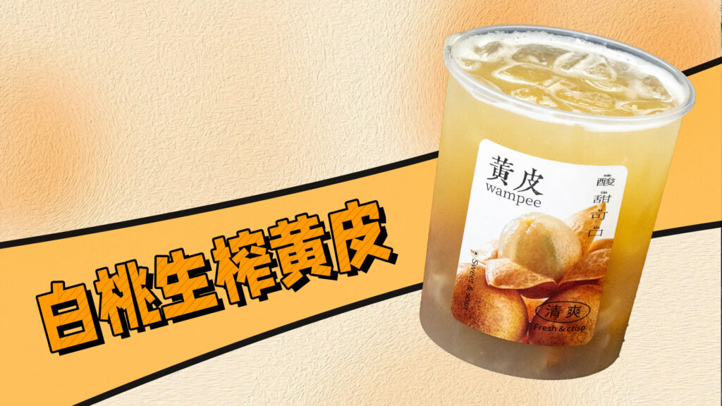 夏日限定：淡马茶坊同款白桃生榨黄皮做法，免费分...