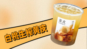 夏日限定：淡马茶坊同款白桃生榨黄皮做法，免费分...