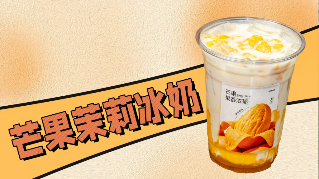 每一口都超满足的芒果茉莉冰奶，做法超简单！