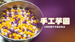 爆款招牌小料：手工芋圆的做法，超级简单!