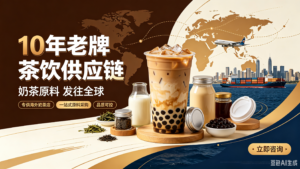 10 年老牌茶饮供应链，专供海外奶茶店