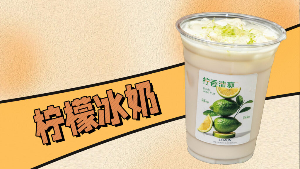 奶茶配方教程：柠檬冰奶的做法