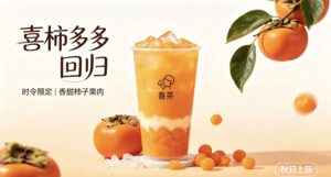 手把手教你复刻喜茶秋季爆款喜柿多多，你学会了吗？