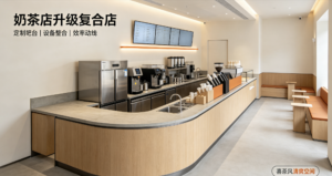 奶茶店升级复合店，定制吧台怎么做？