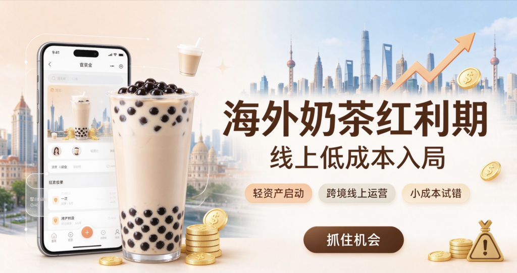 海外奶茶红利期，线上低成本入局